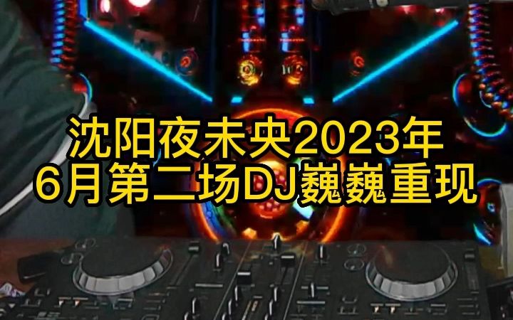 沈阳夜未央2023年6月第二场DJ巍巍现场原音重现哔哩哔哩bilibili