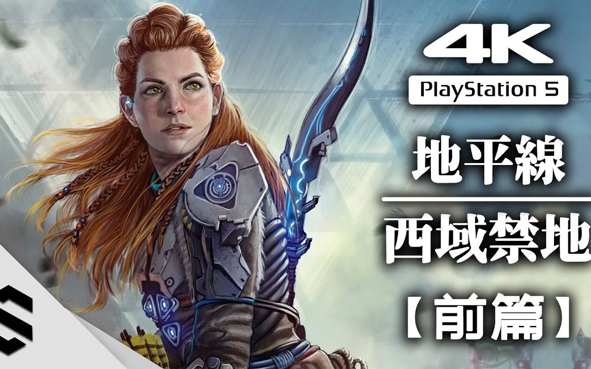 【地平线:西域禁地】4k电影剪辑版(前篇) - 不搜刮物资,无准心,电影式