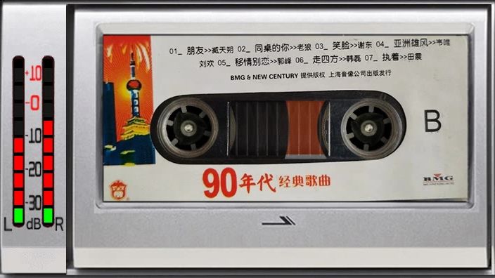 磁带 90年代经典歌曲 刘欢 臧天朔 朋友 田震