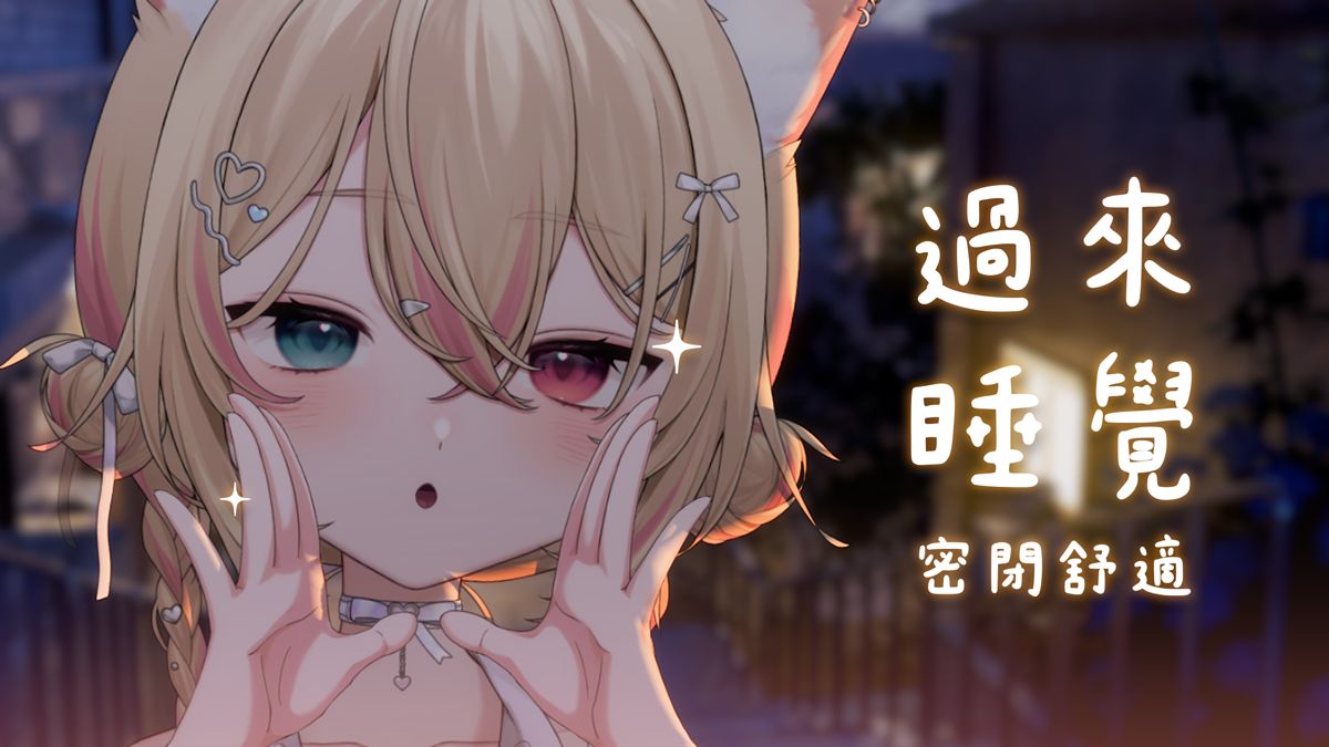 【 ʙᴀʙᴜ﹍ᴀꜱᴍʀ 】 07/22? 過來睡搞搞唄 ~ ?