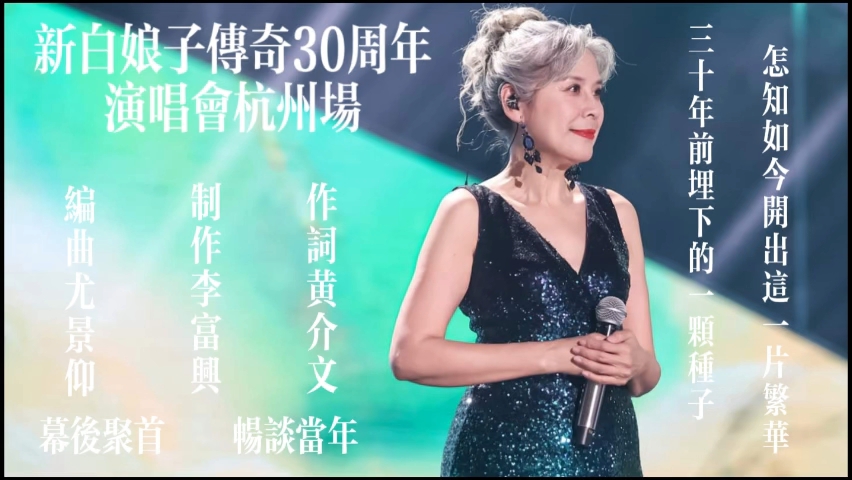 电台访谈—新白娘子传奇30周年演唱会杭州场 编曲尤景仰、制作李富兴、作词黄介文 幕后聚首 畅谈当年 字幕版 三十年前埋下的一颗种子 怎知如今开出这一...