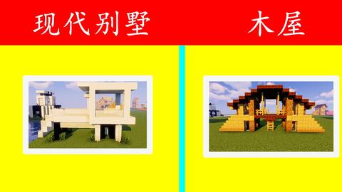 Minecraft 现代别墅vs木屋no 3 网易我的世界论坛