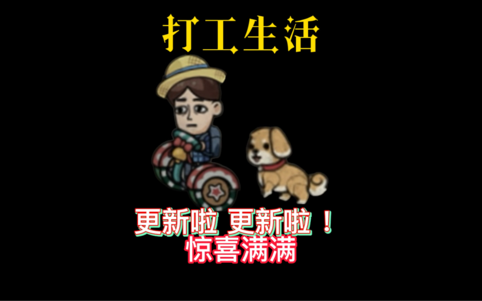 新的平衡车真好看!更新啦!更新啦!#打工生活模拟器哔哩哔哩bilibili