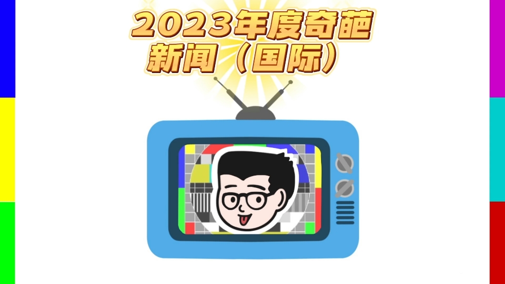 [图]2023年度奇葩新闻（国际版）