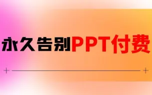 Download Video: 这16个免费资源网站，能让你永久告别PPT付费