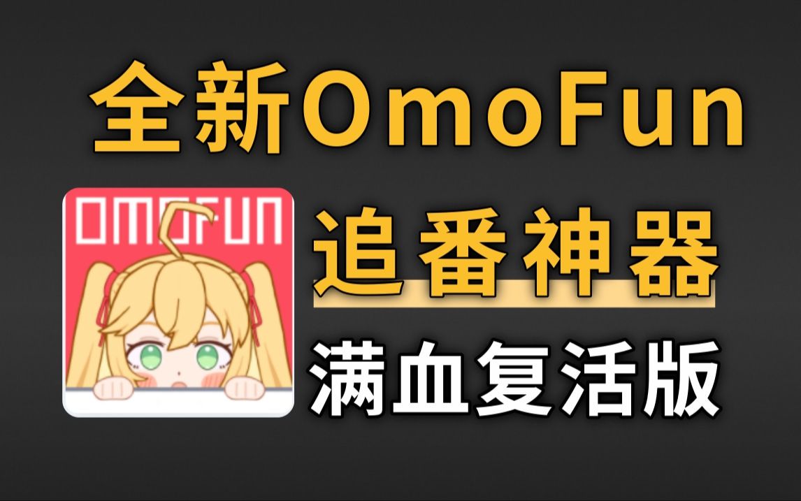 omofun复活了?是重生归来,还是被冒名顶替?哔哩哔哩bilibili