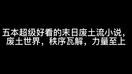 五本超级好看的末日废土流小说,废土世界,秩序瓦解,力量至上哔哩哔哩bilibili