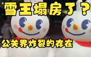 Download Video: 公关界最炸裂的存在：雪王！塌房也不怕！