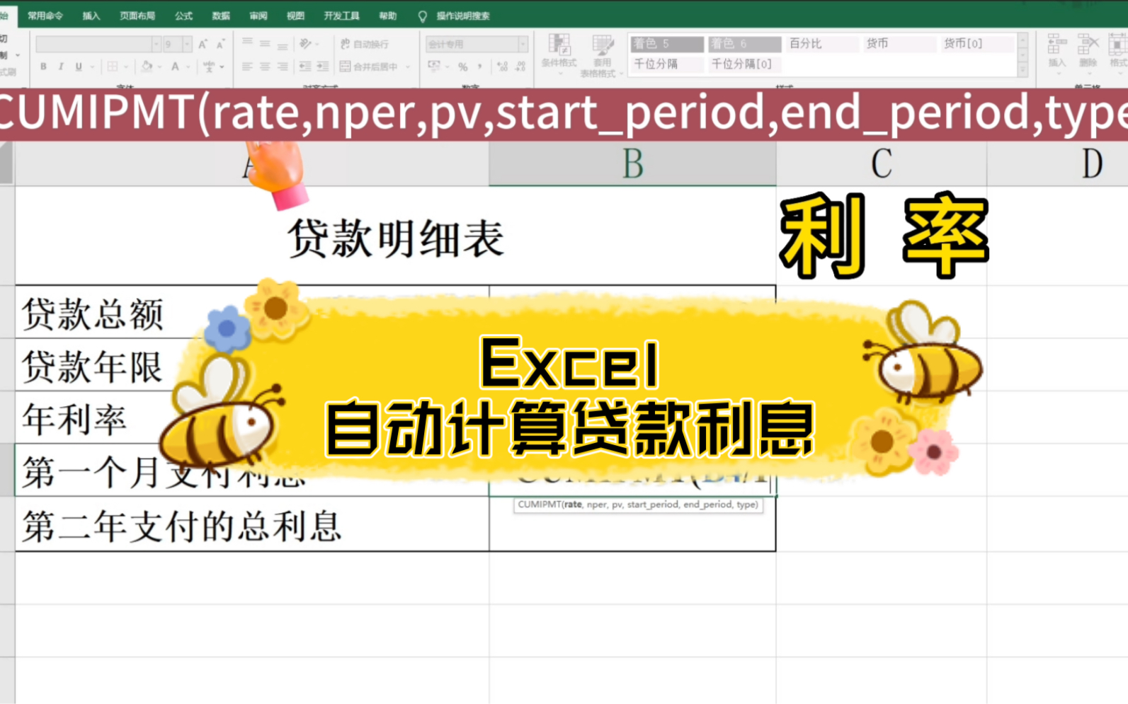 Excel函数:实用,详细讲解贷款利息的计算方法,我负责你学会!哔哩哔哩bilibili