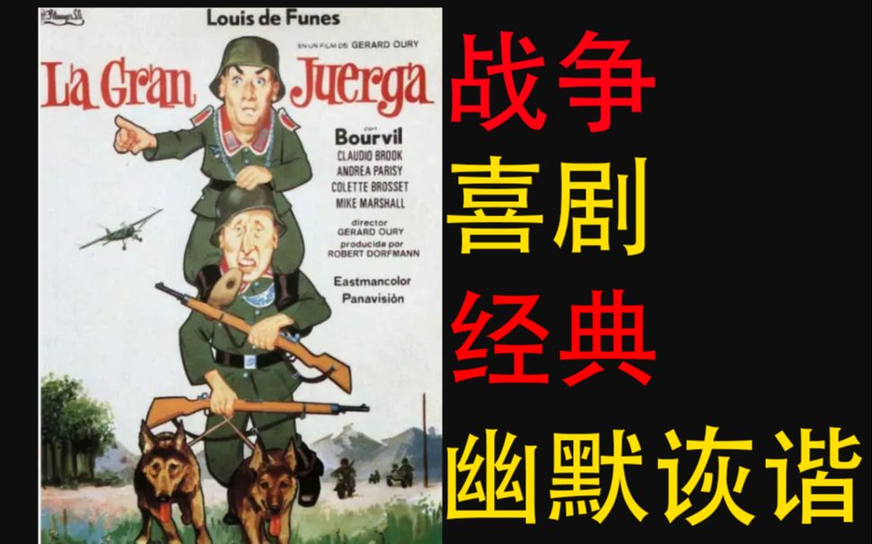 最经典二战喜剧片【每周星推荐】