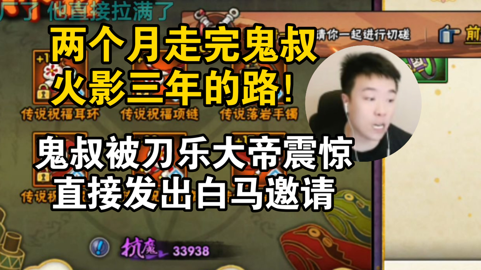 两个月走完鬼叔火影三年的路！鬼叔被火影刀乐大帝震惊，直接邀请他一起成为白马的一员！