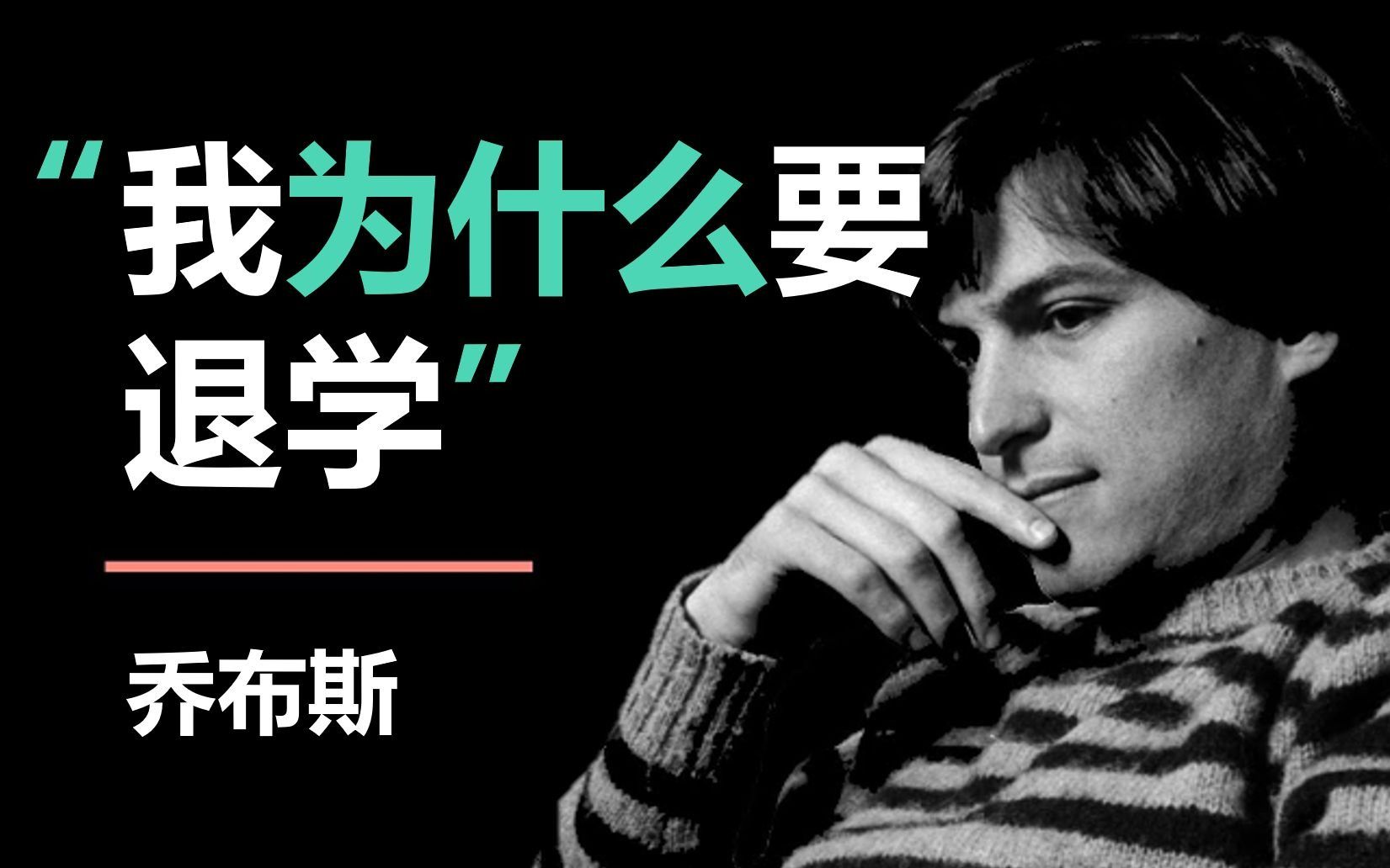 乔布斯: 我为什么要退学? | 退学带给我的影响 | 思维方式 | 人生观 | 价值观哔哩哔哩bilibili