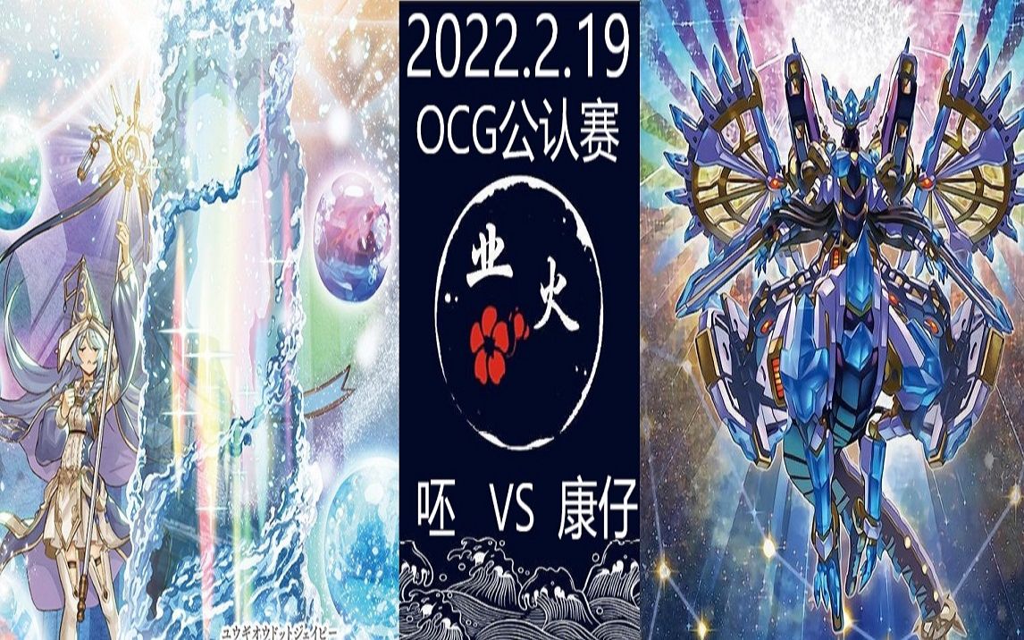 【贵阳业火卡牌】2022.2.19OCG公认赛【勇者天威】VS【龙辉巧】哔哩哔哩bilibili游戏王YGOCORE