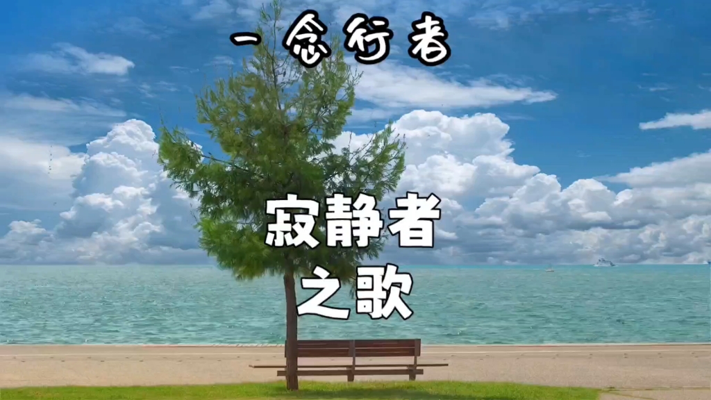 寂静者之歌——一念行者