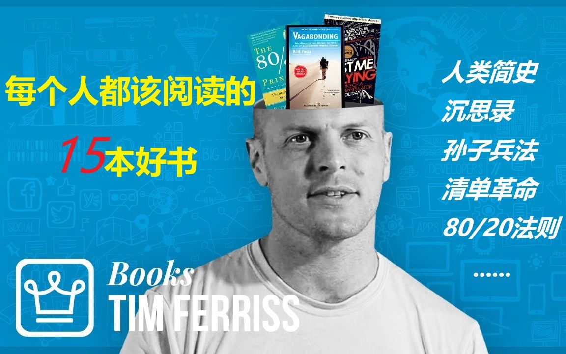 每个人都应该阅读的15本书——Tim Ferriss推荐书单哔哩哔哩bilibili