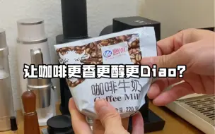 Download Video: 用咖啡牛奶来做牛奶咖啡是什么感觉？