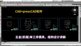 Download Video: CAD五金(机箱)单工序模具，presscad结构设计讲解学习