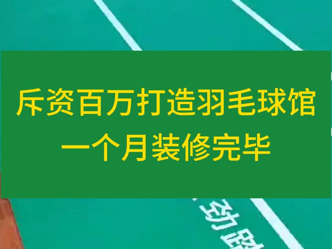 斥资百万打造一个2000多平的羽毛球馆哔哩哔哩bilibili