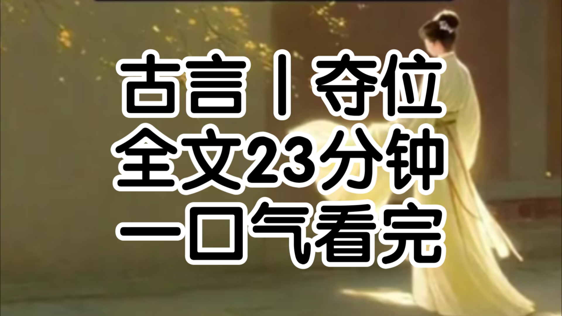 我是前朝公主,在夺位之乱中双腿尽废被软禁于后宫之中人人都说青鸾公主残废以后脾气阴质古怪没人愿意来伺候我屋里只有一方小窗偶尔能看见公车驶过...