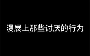 下载视频: 漫展上那些讨厌的行为