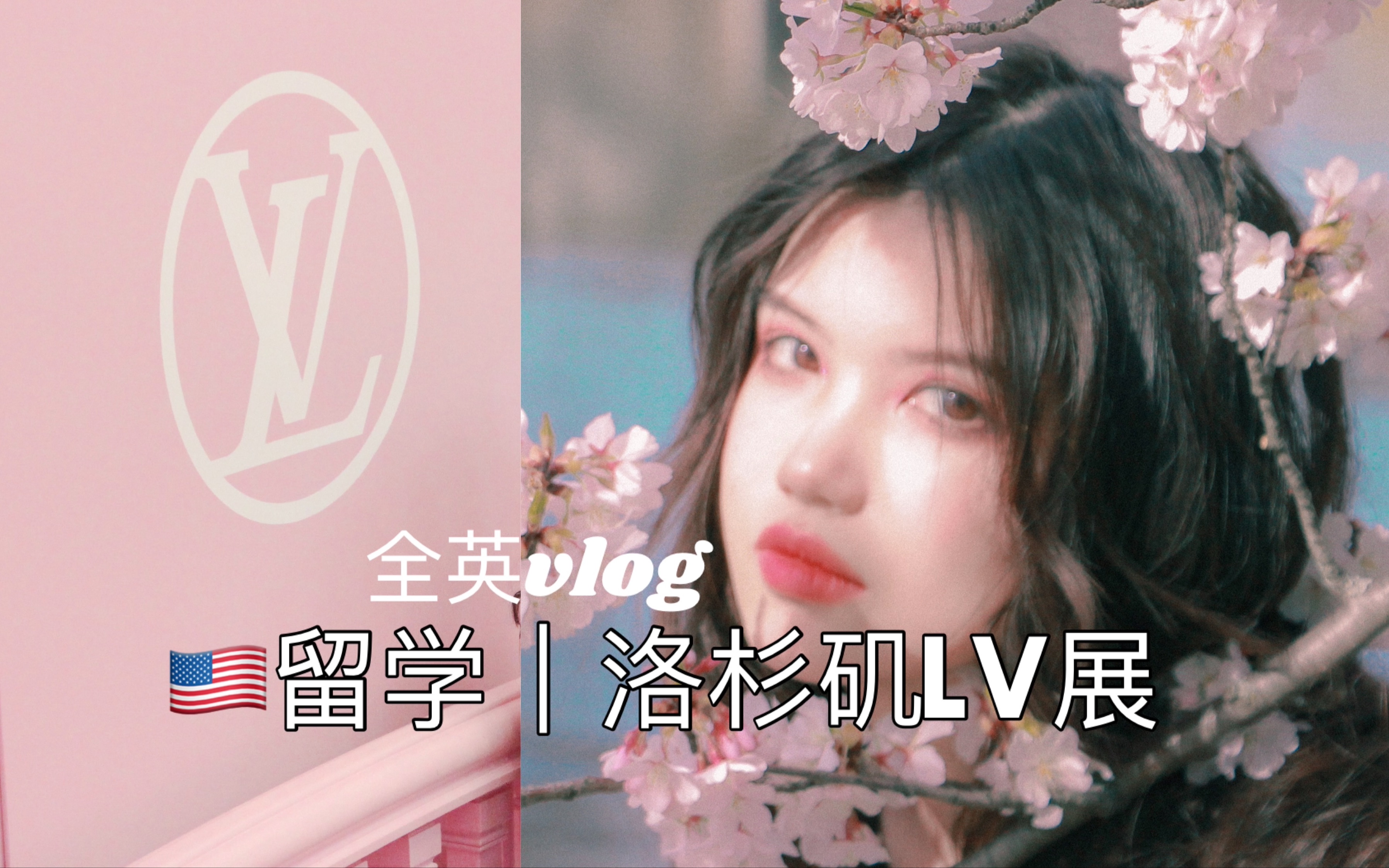 全英vlog|美国留学生周末|洛杉矶LV展哔哩哔哩bilibili