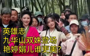 Download Video: 【英雄志】英雄志九华山双姝登场，艳婷娟儿谁更美？