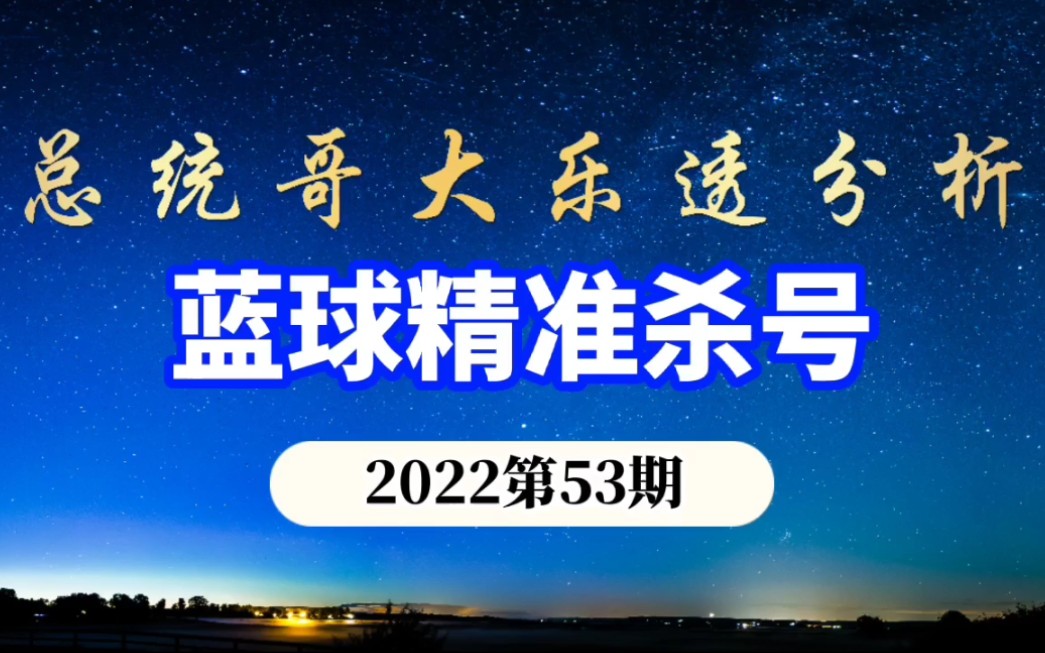 总统哥大乐透53期分析 蓝球精准杀号预测 准确率竟然高达83.75% 胆码推荐 试机号 开机号哔哩哔哩bilibili