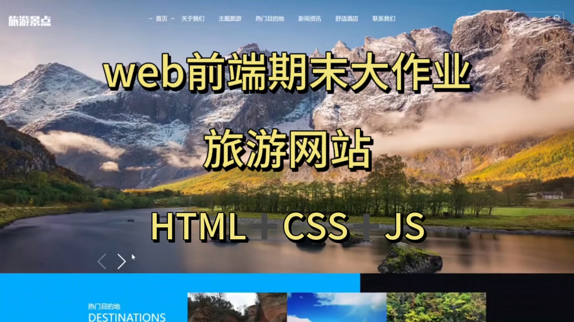 web前端期末大作业,旅游网站网页设计!HTML+CSS+JS设计!期末作业和毕业设计均可使用!哔哩哔哩bilibili