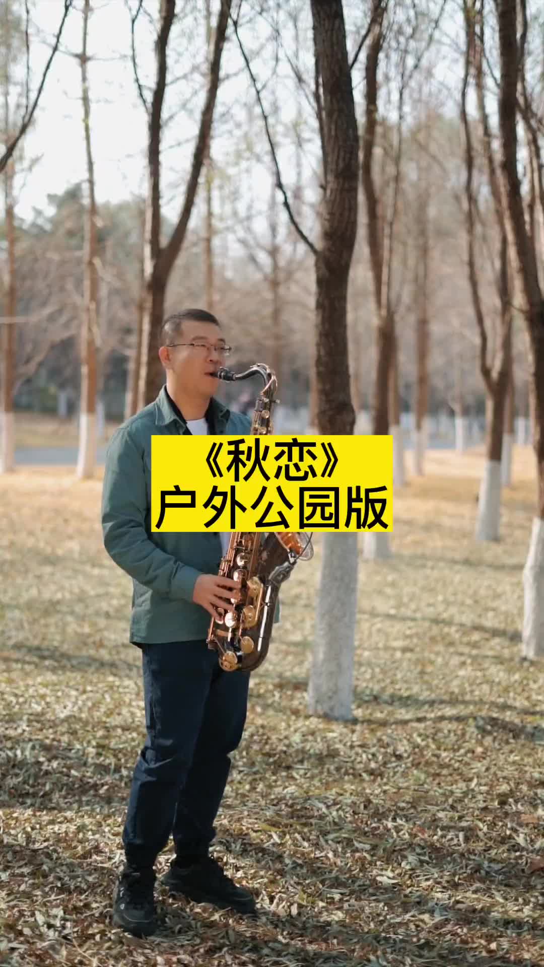 踏著落葉薩克斯一曲秋戀別有一番風味您學會了也在公園吹奏這首歌