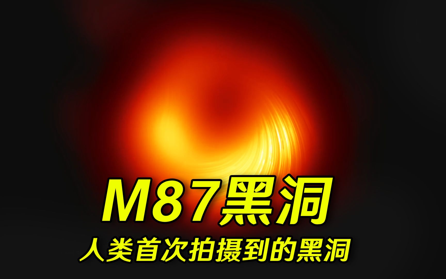 人类首张黑洞照片:M87黑洞有多可怕?【宇宙天文馆】哔哩哔哩bilibili