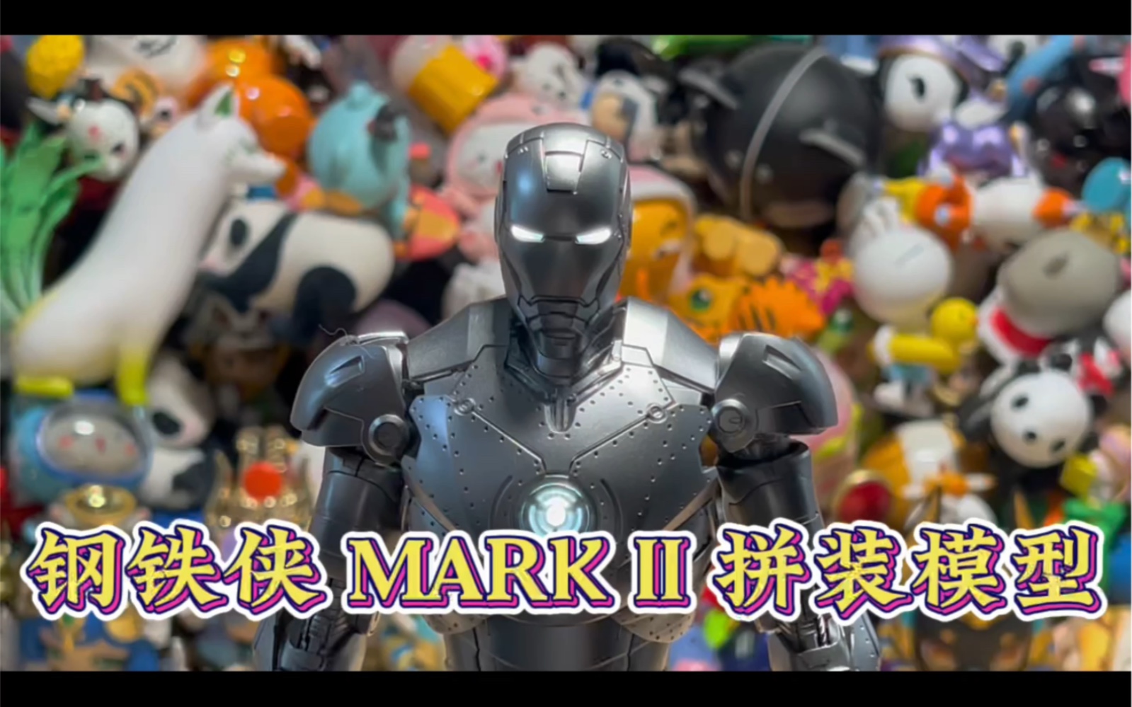 开箱测评 御模道钢铁侠马克2MARK2拼装模型哔哩哔哩bilibili