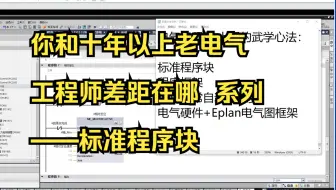 你和十年以上老电气工程师差距在哪  系列——标准程序块