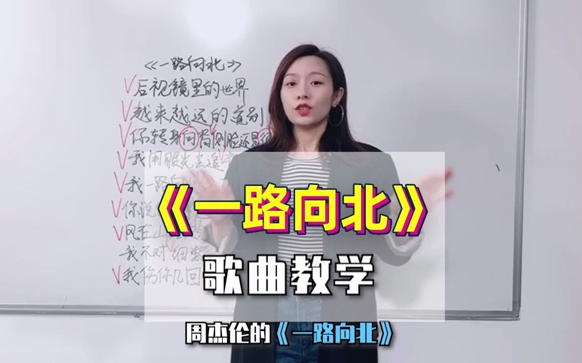 [图]周杰伦《一路向北》歌曲教学