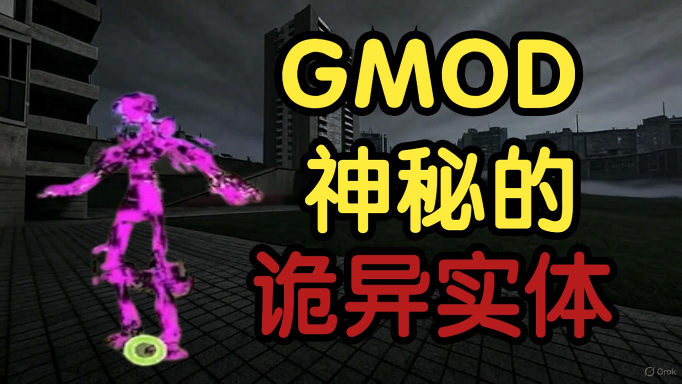 将会篡改你游戏的模型？Gmod鲜为人知的ARG《deep002b.mdl》-大先生hao-大先生hao-哔哩哔哩视频