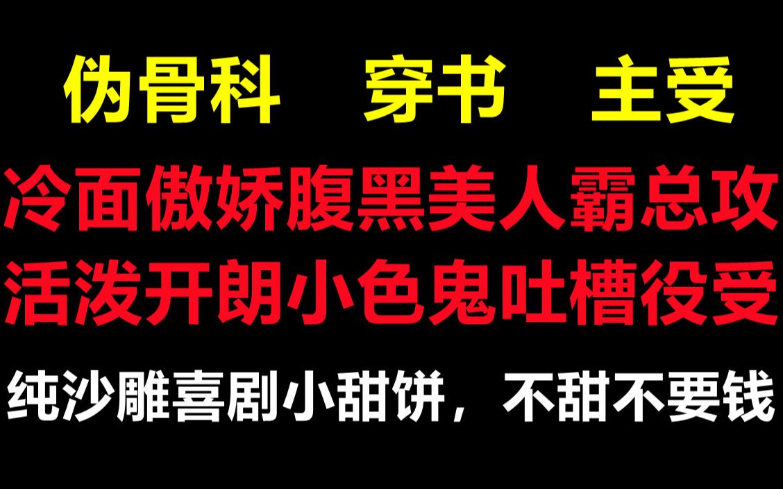 [图][推文]冷面傲娇腹黑美人霸总攻×活泼开朗小色鬼吐槽役受||纯沙雕文||喜欢看沙雕小甜饼的姐妹们可以冲了！