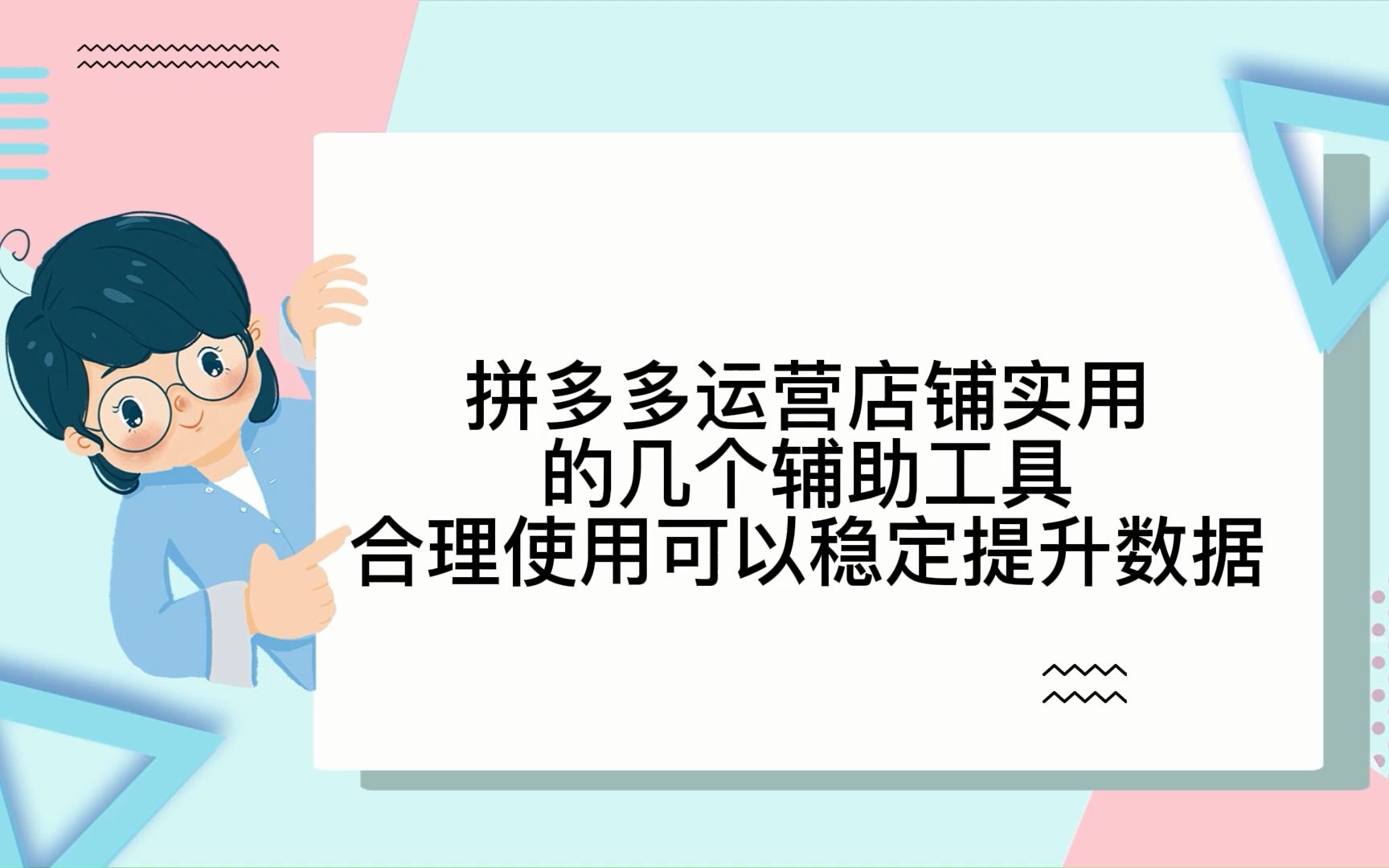 拼多多运营店铺实用的几个辅助工具合理使用可以稳定提升数据哔哩哔哩bilibili