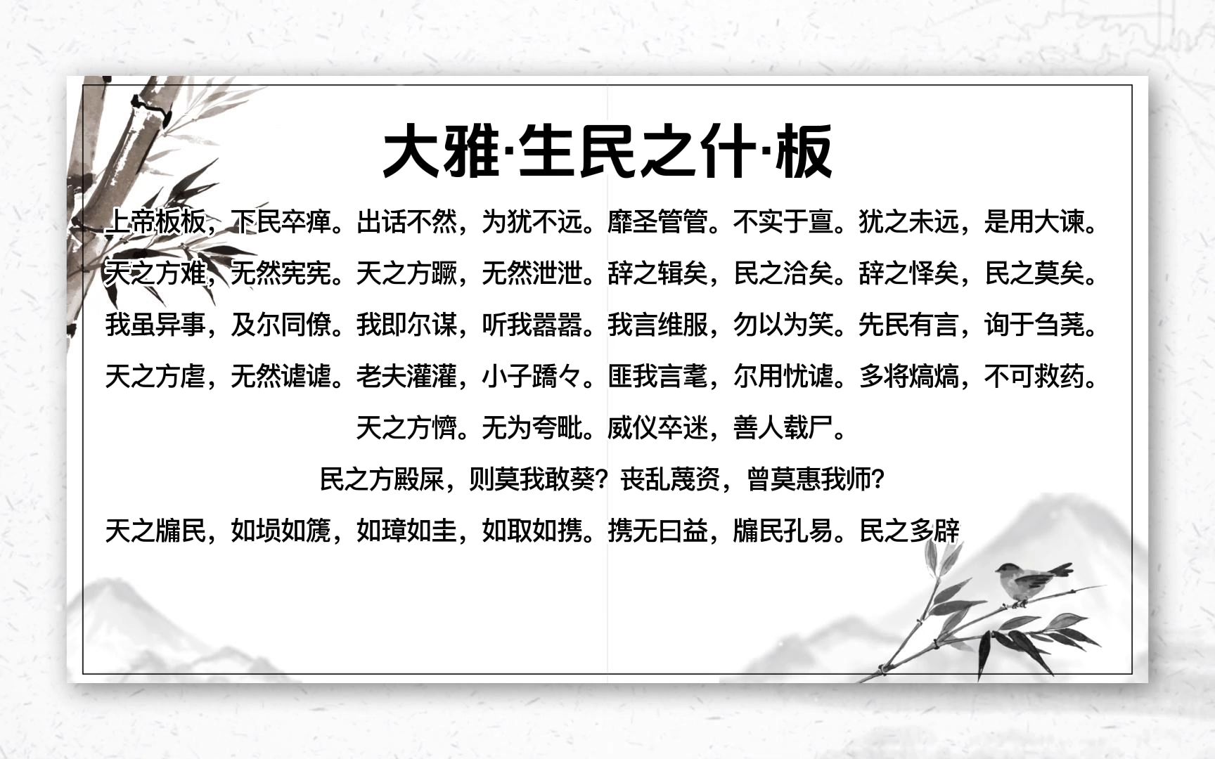 大雅·生民之什·板