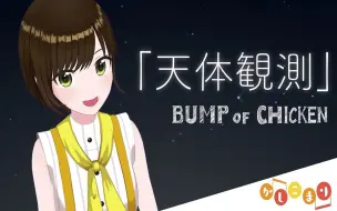 天体観測bump Of Chicken 花鋏キョウ 哔哩哔哩 つロ干杯 Bilibili