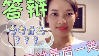 教师编面试最后一关——答辩，会考什么？掌握考情更重要！