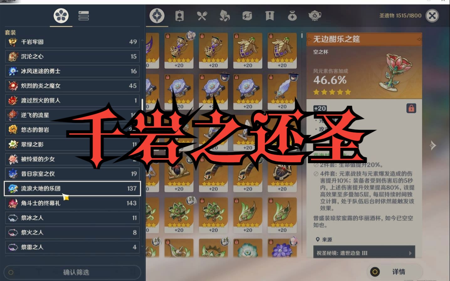 【原神】还圣钟离圣遗物千岩套(成功案例)