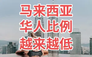 Download Video: 马来西亚华人比例为何越来越低？