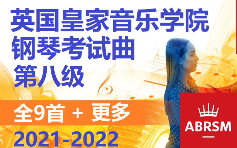 [图]英国皇家音乐学院-钢琴考试曲，第八级（全9首+更多，2021-2022）【小安要弹琴】