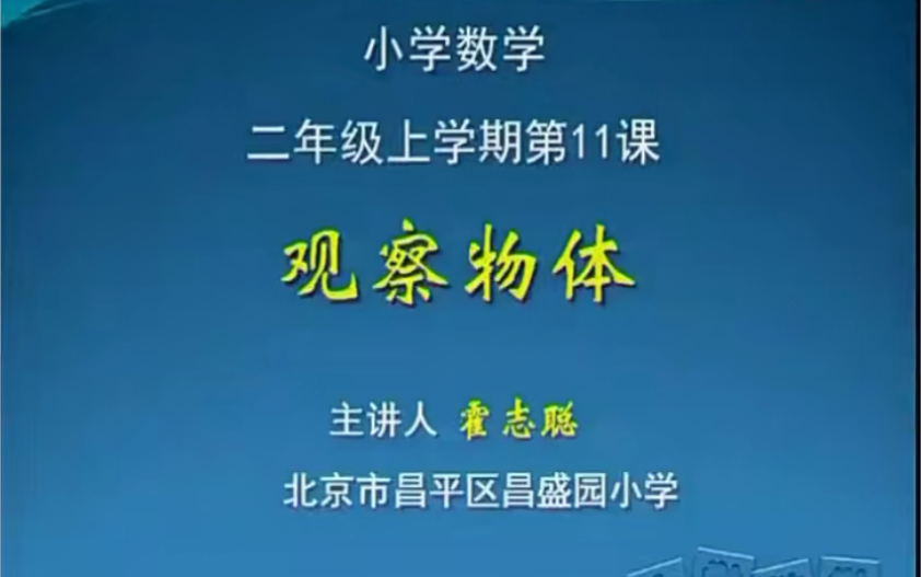 [图]二上：《观察物体（一）》（含课件教案） 名师优质课 公开课 教学实录 小学数学 部编版 人教版数学 二年级上册 2年级上册（执教：霍志聪）