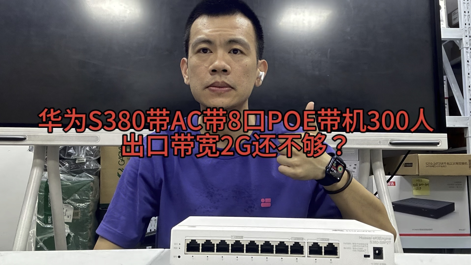 华为坤灵S380一体式路由器 您智的选择路由器/8口POE/AC 出口带宽2G待机人数300人,别墅企业办公买它就对了,相比友商性价比更高#华为路由器哔哩...