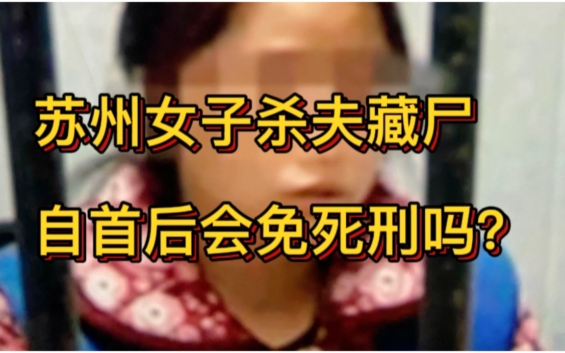 苏州女子杀夫藏尸,自首后会免死刑吗?