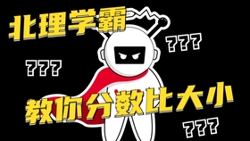 小学数学 大数字异分数怎么比大小 有字幕 哔哩哔哩 つロ干杯 Bilibili 小学数学 大数字异分数怎么比大小 有字幕 哔哩哔哩 つロ干杯 Bilibili