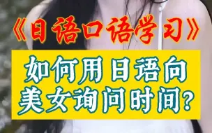 Download Video: 日语口语学习，如何用日语向美女询问时间？