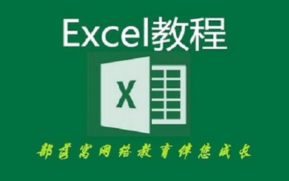 Excel操作实战教程 Excel图表制作 部落窝Excel极速贯通 筑基03下哔哩哔哩bilibili