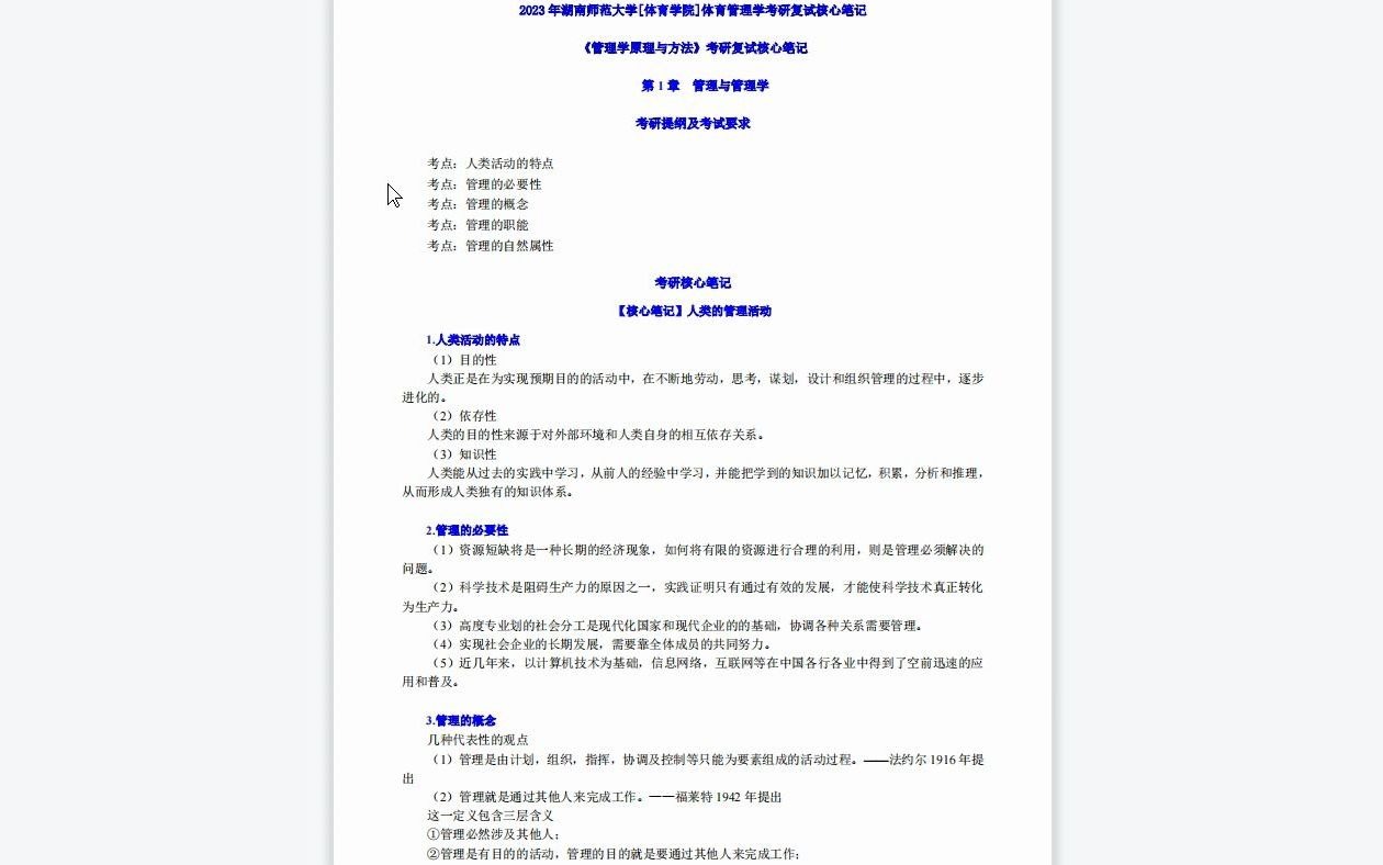 【电子书】2023年湖南师范大学[体育学院]体育管理学考研复试精品资料哔哩哔哩bilibili