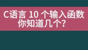 C语言输入函数大全（10个）